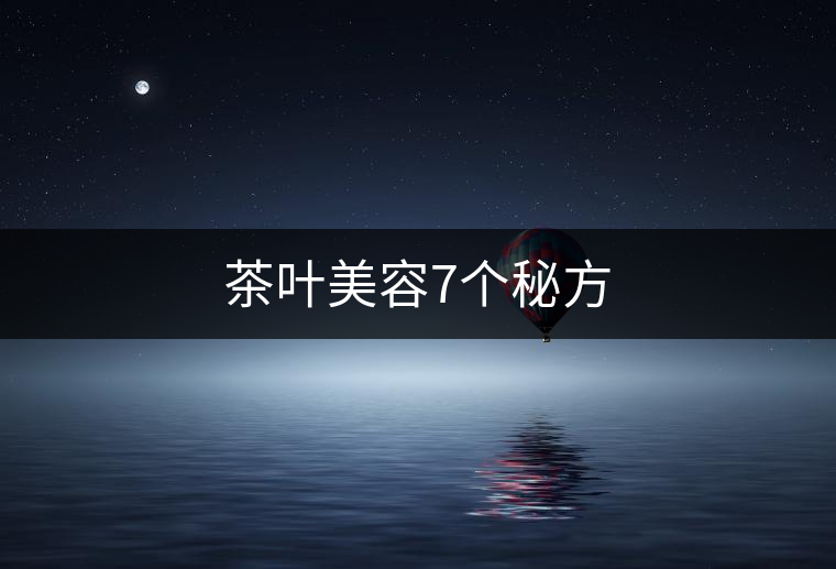 茶葉美容7個秘方