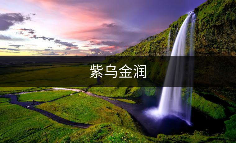 紫烏金潤