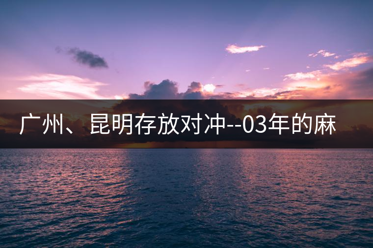 廣州、昆明存放對沖--03年的麻黑大樹茶