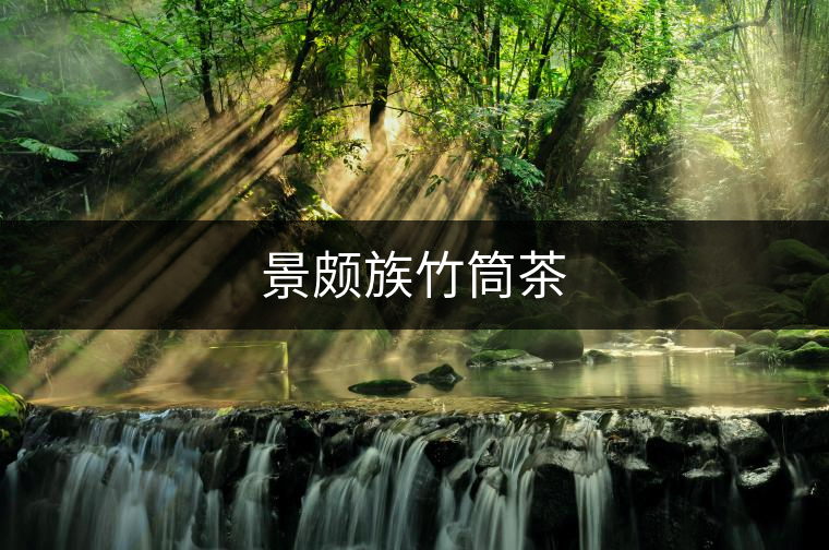 景頗族竹筒茶