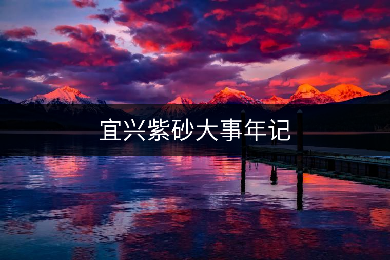宜興紫砂大事年記 宜興紫砂大事年記