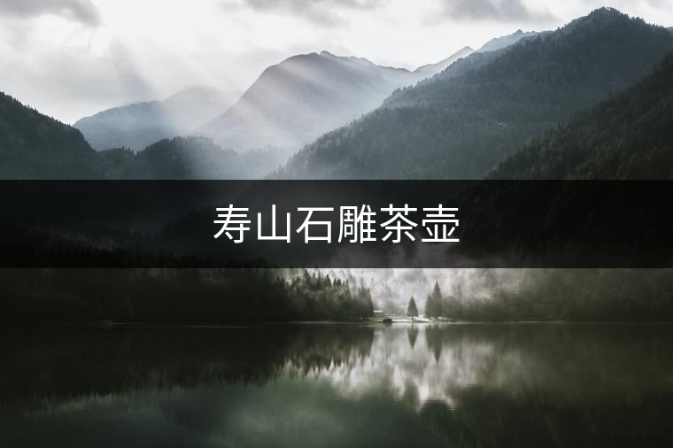 壽山石雕茶壺