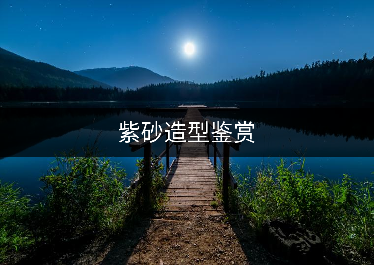 紫砂造型鑒賞
