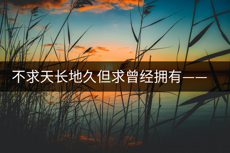 不求天長地久但求曾經擁有——王度