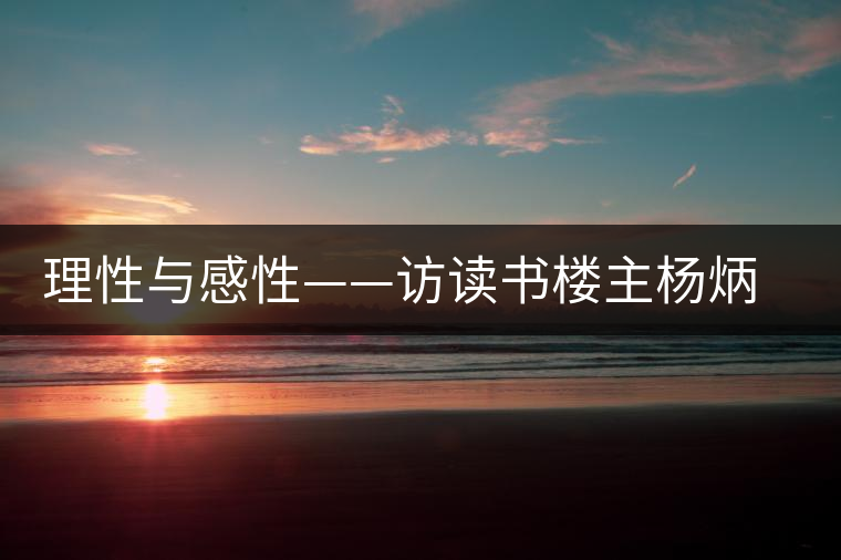 理性與感性——訪讀書樓主楊炳禎法官