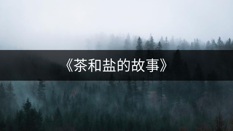 《茶和鹽的故事》
