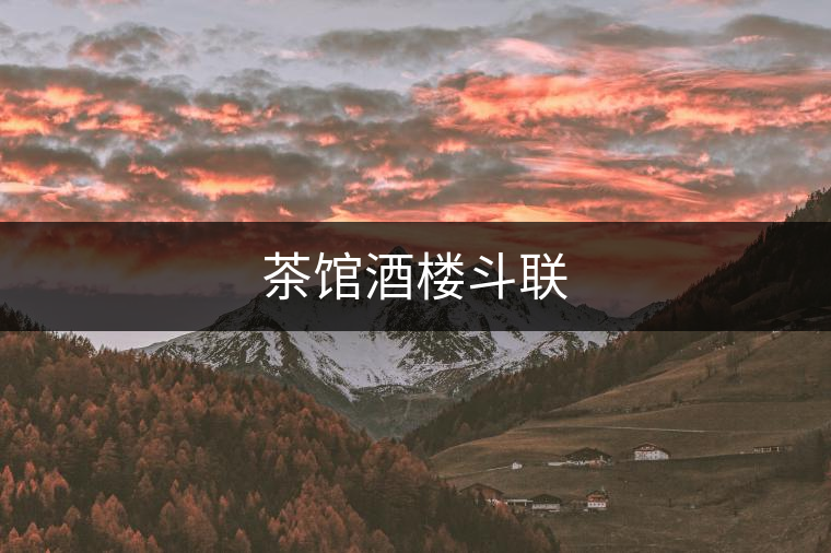 茶館酒樓斗聯(lián) 茶館酒樓斗聯(lián)