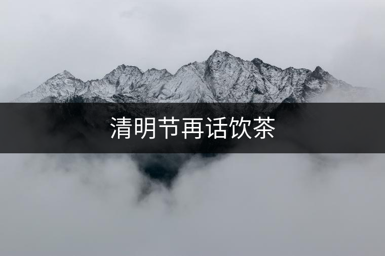 清明節(jié)再話飲茶