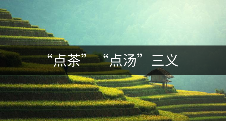 “點茶”“點湯”三義 “點茶”“點湯”三義