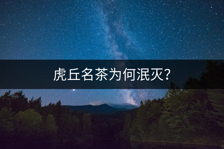 虎丘名茶為何泯滅？