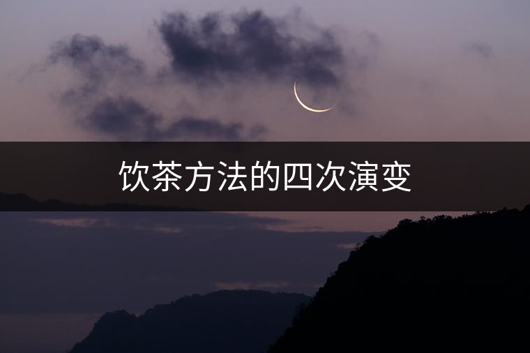 飲茶方法的四次演變