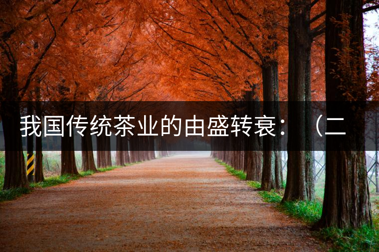 我國傳統(tǒng)茶業(yè)的由盛轉(zhuǎn)衰：（二）傳統(tǒng)茶學的由盛轉(zhuǎn)衰