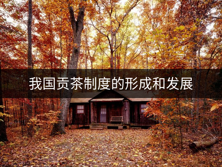 我國貢茶制度的形成和發(fā)展