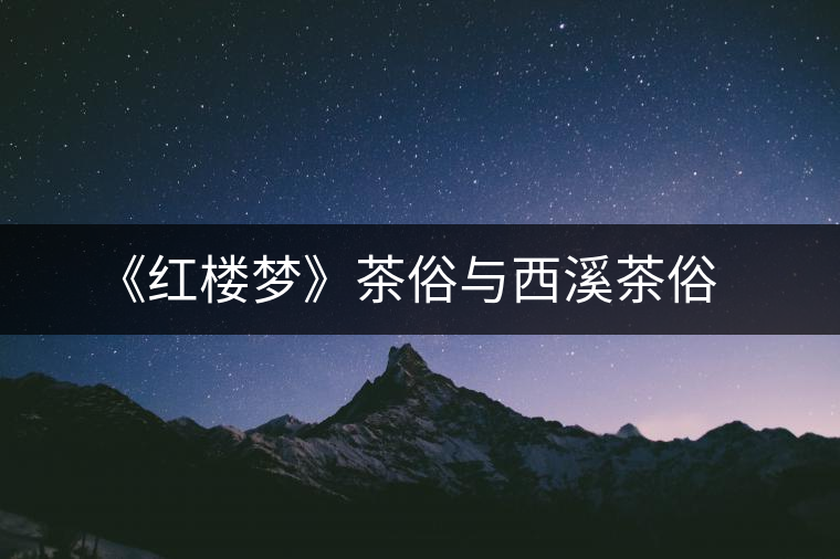 《紅樓夢》茶俗與西溪茶俗