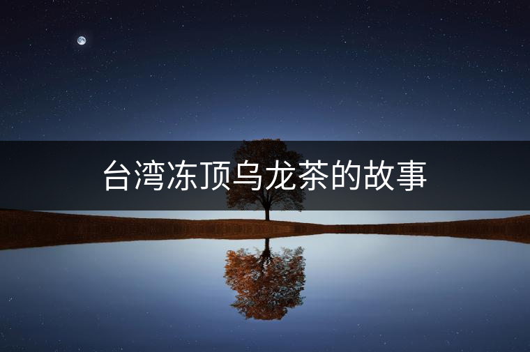 臺灣凍頂烏龍茶的故事