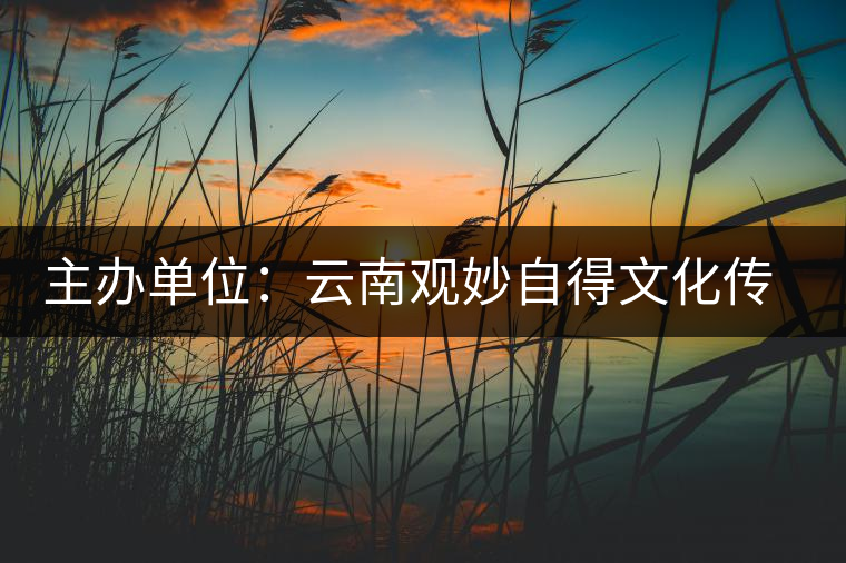 主辦單位：云南觀妙自得文化傳播公司、云南文化藝術(shù)學(xué)會