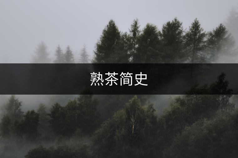 熟茶簡史