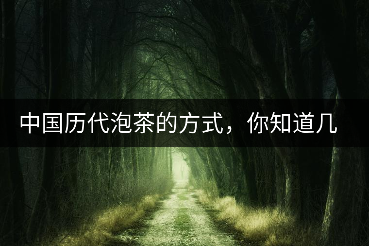 中國(guó)歷代泡茶的方式，你知道幾種？