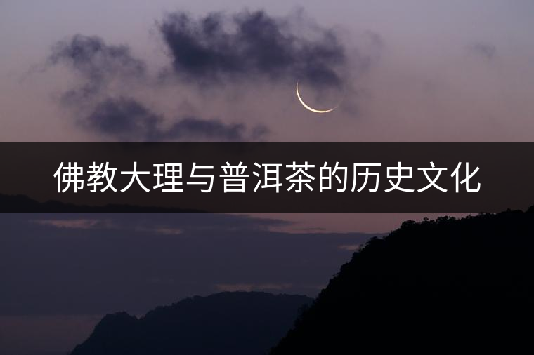 佛教大理與普洱茶的歷史文化