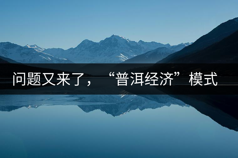 問題又來了，“普洱經(jīng)濟(jì)”模式哪家強(qiáng)？