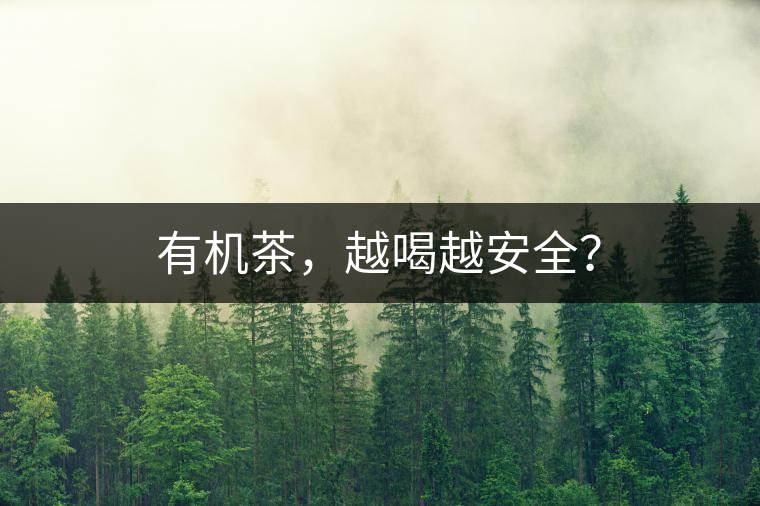 有機茶，越喝越安全？
