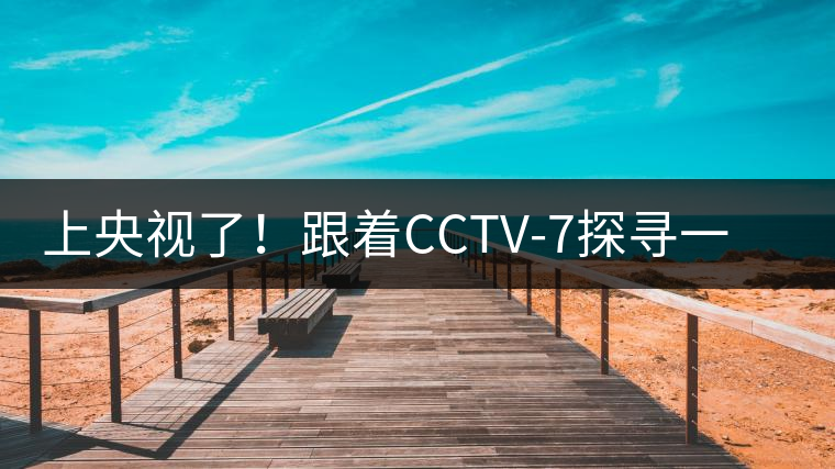 上央視了！跟著CCTV-7探尋一棵古樹茶背后的茶人故事