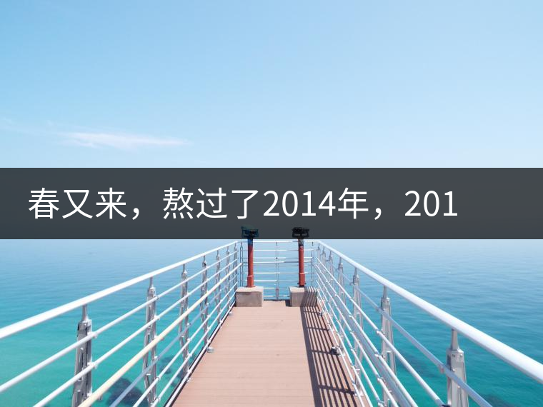 春又來(lái)，熬過(guò)了2014年，2015春茶山頭原料價(jià)格走勢(shì)如何？