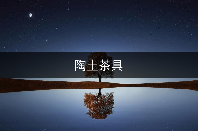 陶土茶具