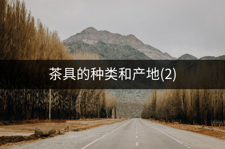 茶具的種類和產地(2)