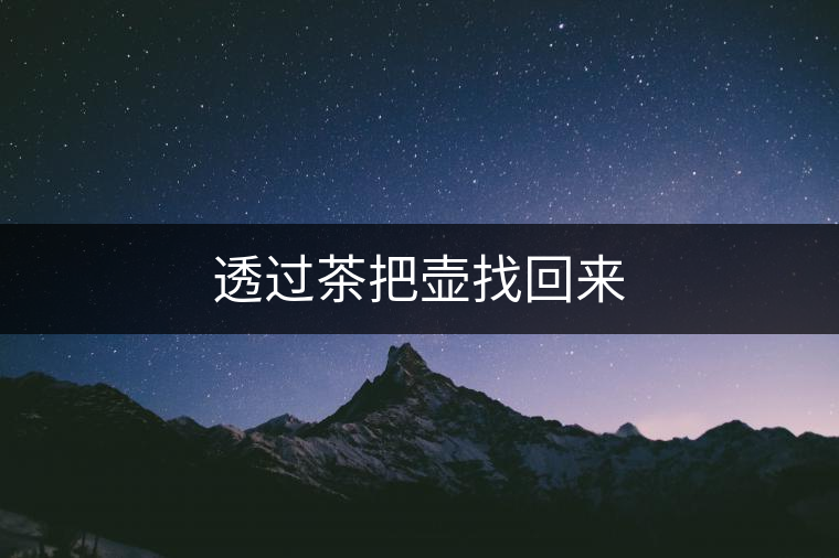 透過茶把壺找回來 透過茶把壺找回來