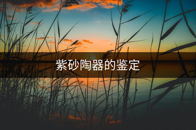紫砂陶器的鑒定