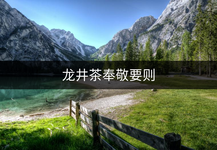 龍井茶奉敬要則 龍井茶奉敬要則