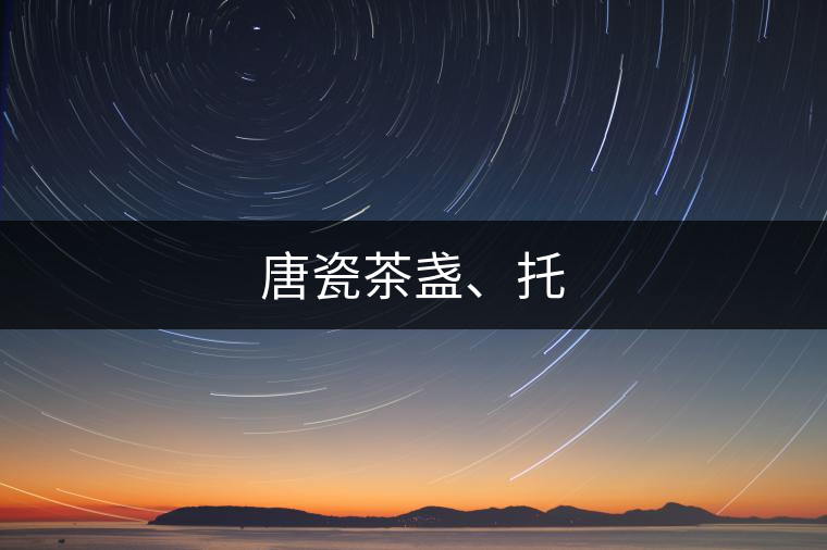 唐瓷茶盞、托