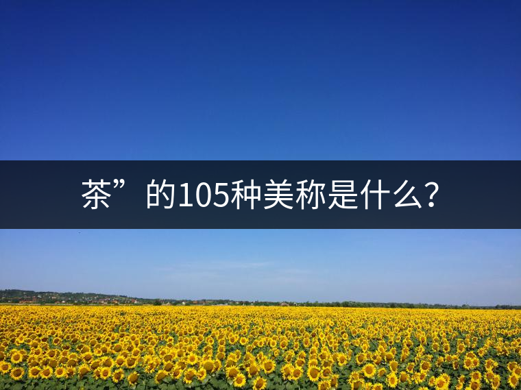 茶”的105種美稱是什么？