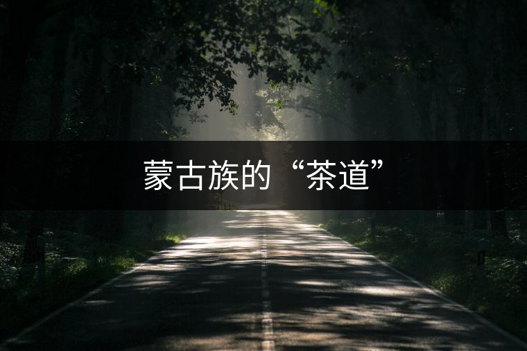 蒙古族的“茶道”