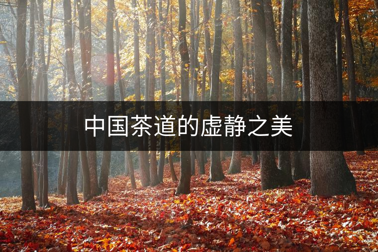 中國茶道的虛靜之美 中國茶道的虛靜之美
