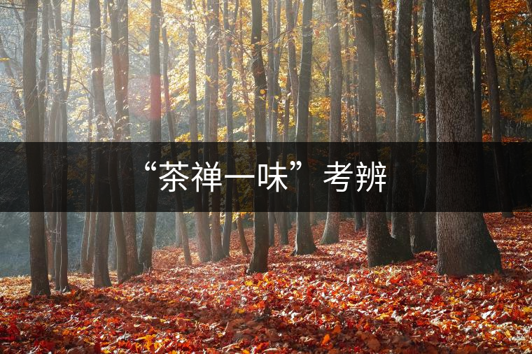 “茶禪一味”考辨 “茶禪一味”考辨