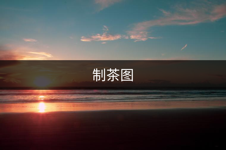 制茶圖