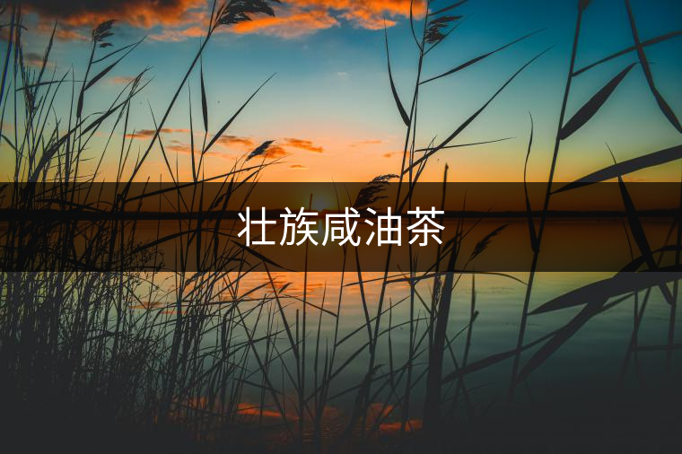 壯族咸油茶