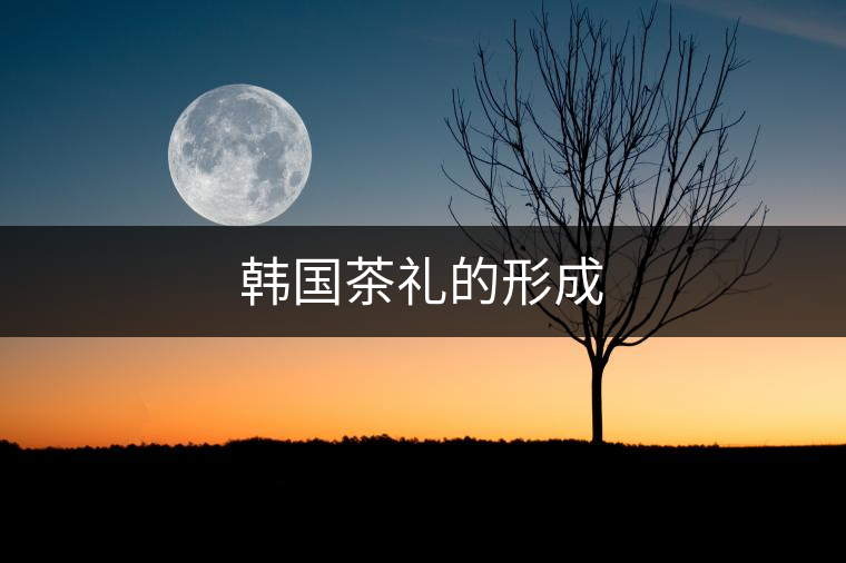 韓國茶禮的形成