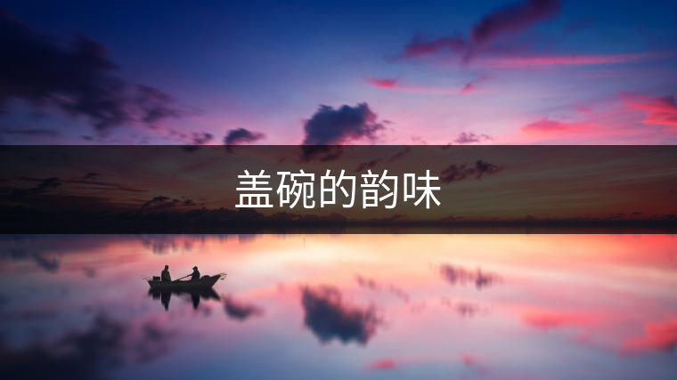 蓋碗的韻味