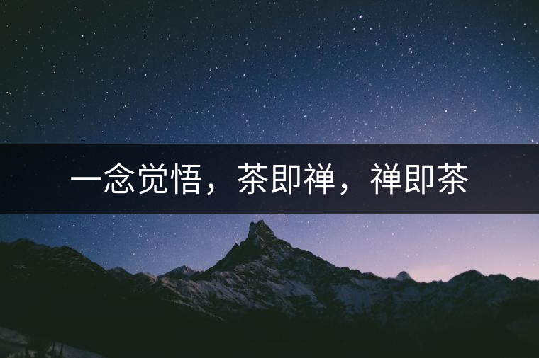 一念覺悟，茶即禪，禪即茶