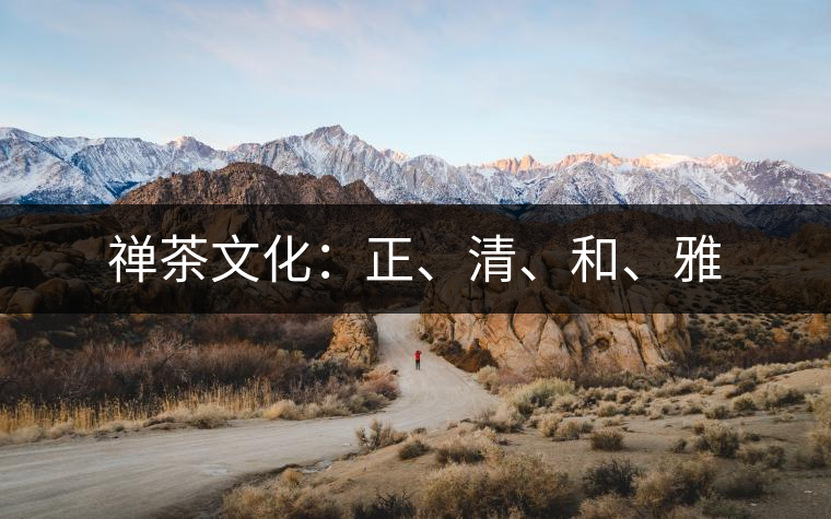 禪茶文化：正、清、和、雅