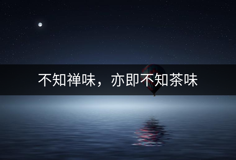 不知禪味，亦即不知茶味