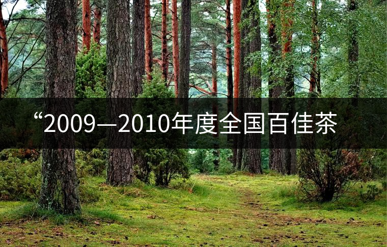 “2009—2010年度全國(guó)百佳茶館”名單