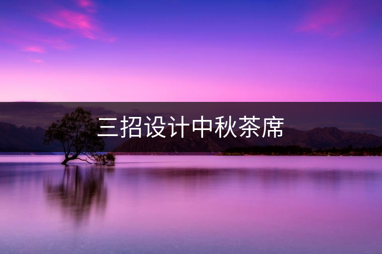 三招設(shè)計中秋茶席