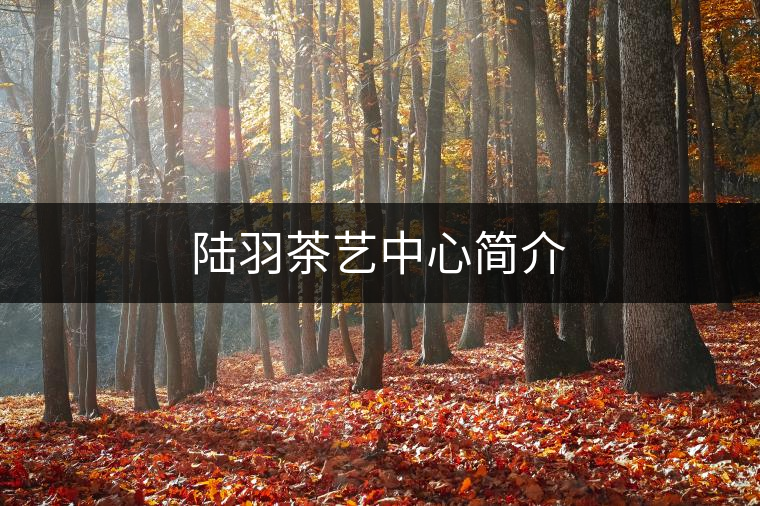 陸羽茶藝中心簡介