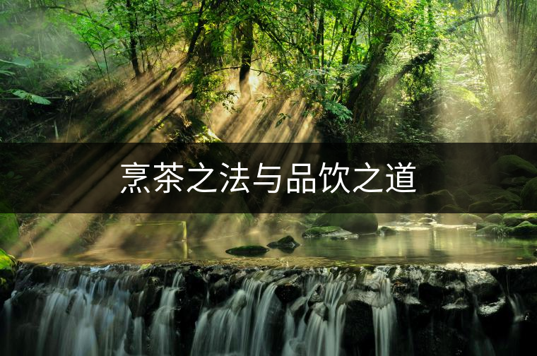 烹茶之法與品飲之道