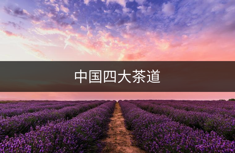 中國四大茶道 中國四大茶道
