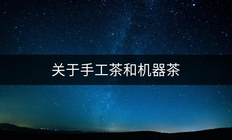 關于手工茶和機器茶 關于手工茶和機器茶